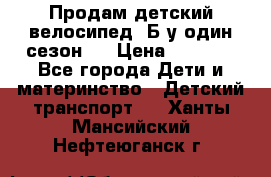 Продам детский велосипед. Б/у один сезон.  › Цена ­ 4 000 - Все города Дети и материнство » Детский транспорт   . Ханты-Мансийский,Нефтеюганск г.